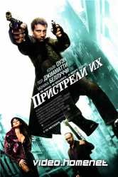 Пристрели их